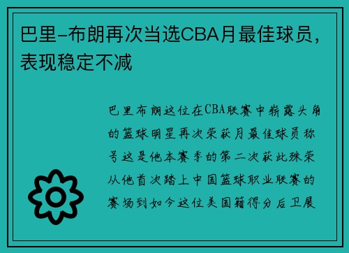 巴里-布朗再次当选CBA月最佳球员，表现稳定不减