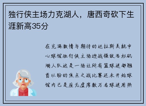 独行侠主场力克湖人，唐西奇砍下生涯新高35分