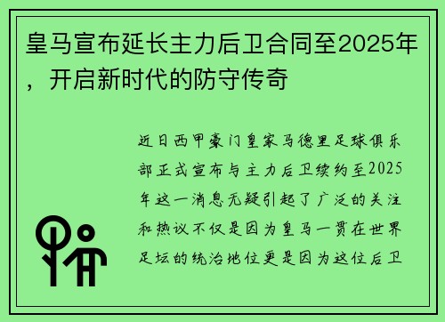 皇马宣布延长主力后卫合同至2025年，开启新时代的防守传奇