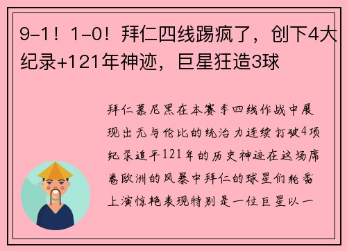 9-1！1-0！拜仁四线踢疯了，创下4大纪录+121年神迹，巨星狂造3球