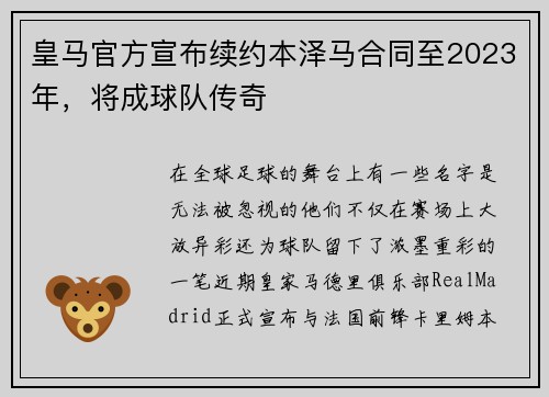 皇马官方宣布续约本泽马合同至2023年，将成球队传奇