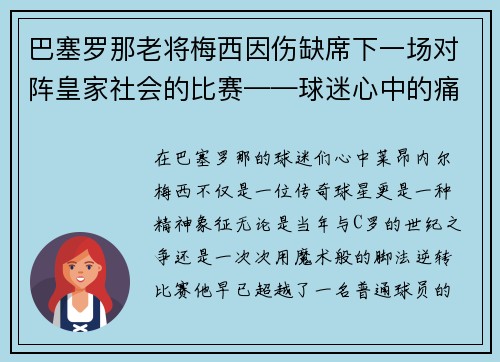 巴塞罗那老将梅西因伤缺席下一场对阵皇家社会的比赛——球迷心中的痛与期待