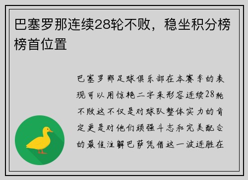 巴塞罗那连续28轮不败，稳坐积分榜榜首位置