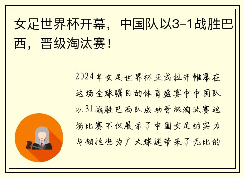 女足世界杯开幕，中国队以3-1战胜巴西，晋级淘汰赛！