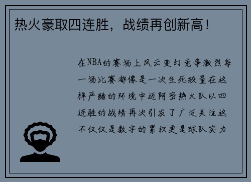 热火豪取四连胜，战绩再创新高！