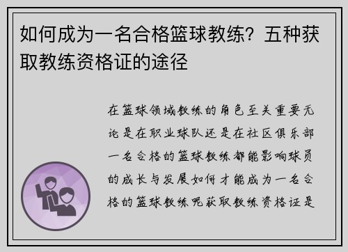 如何成为一名合格篮球教练？五种获取教练资格证的途径