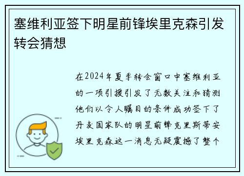 塞维利亚签下明星前锋埃里克森引发转会猜想