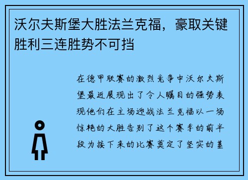 沃尔夫斯堡大胜法兰克福，豪取关键胜利三连胜势不可挡