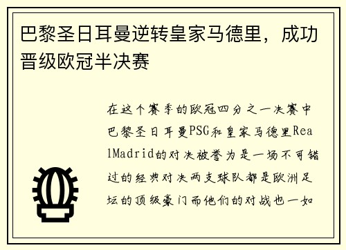 巴黎圣日耳曼逆转皇家马德里，成功晋级欧冠半决赛