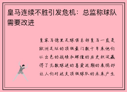 皇马连续不胜引发危机：总监称球队需要改进