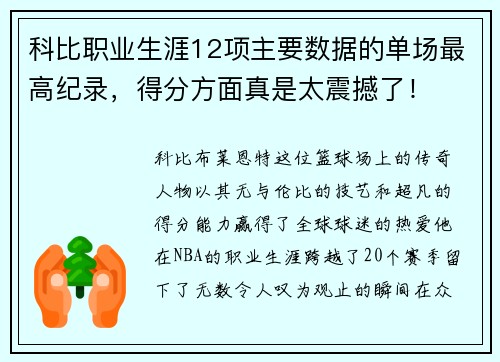 科比职业生涯12项主要数据的单场最高纪录，得分方面真是太震撼了！