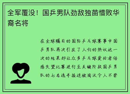 全军覆没！国乒男队劲敌独苗惜败华裔名将