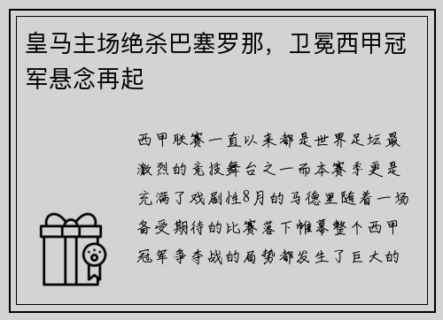 皇马主场绝杀巴塞罗那，卫冕西甲冠军悬念再起