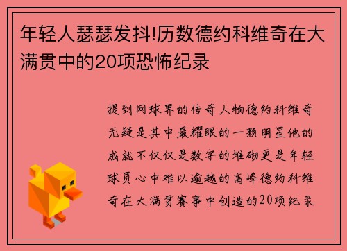 年轻人瑟瑟发抖!历数德约科维奇在大满贯中的20项恐怖纪录