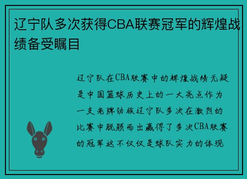 辽宁队多次获得CBA联赛冠军的辉煌战绩备受瞩目