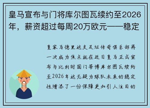 皇马宣布与门将库尔图瓦续约至2026年，薪资超过每周20万欧元——稳定与实力的象征