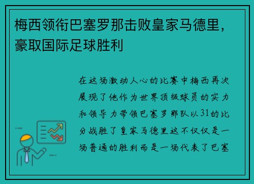 梅西领衔巴塞罗那击败皇家马德里，豪取国际足球胜利