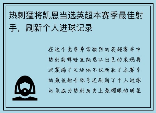 热刺猛将凯恩当选英超本赛季最佳射手，刷新个人进球记录