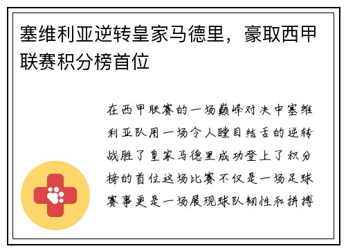 塞维利亚逆转皇家马德里，豪取西甲联赛积分榜首位