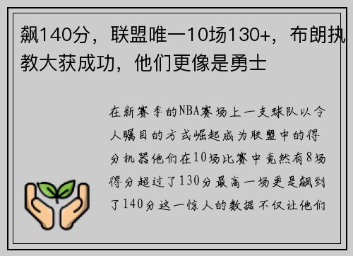 飙140分，联盟唯一10场130+，布朗执教大获成功，他们更像是勇士