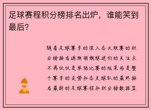 足球赛程积分榜排名出炉，谁能笑到最后？