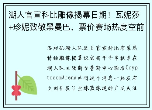 湖人官宣科比雕像揭幕日期！瓦妮莎+珍妮致敬黑曼巴，票价赛场热度空前