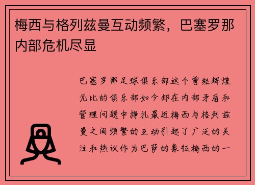 梅西与格列兹曼互动频繁，巴塞罗那内部危机尽显