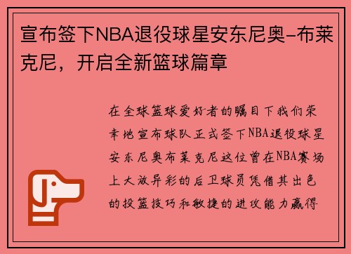 宣布签下NBA退役球星安东尼奥-布莱克尼，开启全新篮球篇章