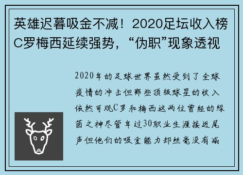 英雄迟暮吸金不减！2020足坛收入榜C罗梅西延续强势，“伪职”现象透视