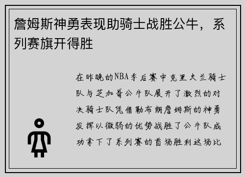 詹姆斯神勇表现助骑士战胜公牛，系列赛旗开得胜