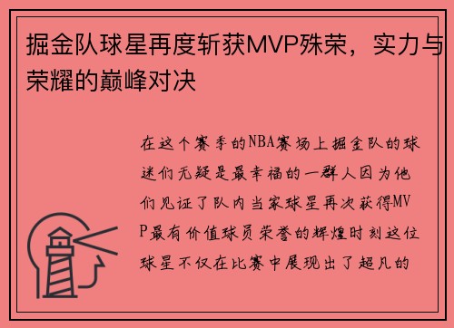 掘金队球星再度斩获MVP殊荣，实力与荣耀的巅峰对决