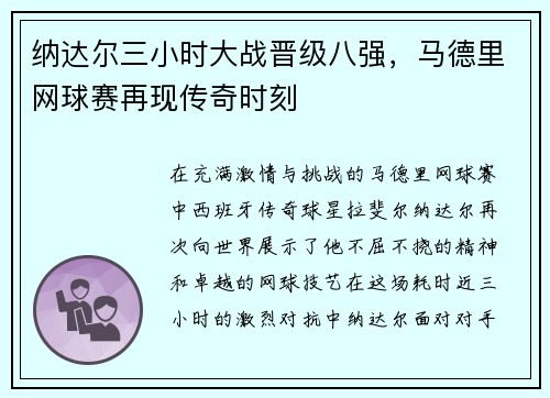 纳达尔三小时大战晋级八强，马德里网球赛再现传奇时刻