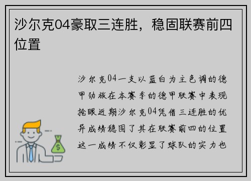 沙尔克04豪取三连胜，稳固联赛前四位置