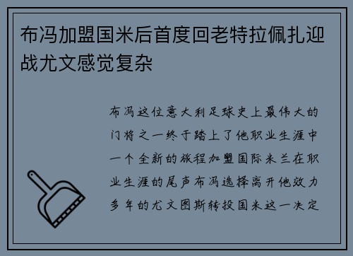 布冯加盟国米后首度回老特拉佩扎迎战尤文感觉复杂