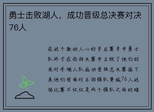 勇士击败湖人，成功晋级总决赛对决76人