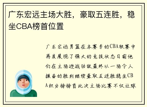 广东宏远主场大胜，豪取五连胜，稳坐CBA榜首位置