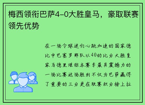 梅西领衔巴萨4-0大胜皇马，豪取联赛领先优势