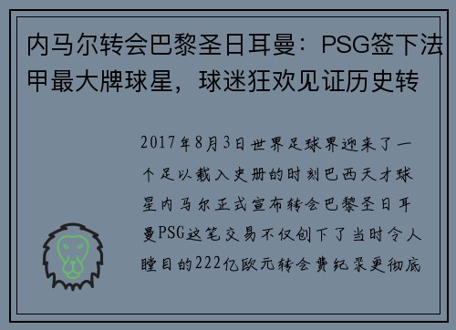 内马尔转会巴黎圣日耳曼：PSG签下法甲最大牌球星，球迷狂欢见证历史转折