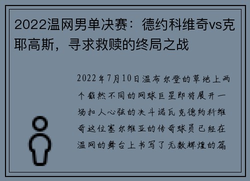 2022温网男单决赛：德约科维奇vs克耶高斯，寻求救赎的终局之战