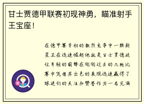 甘士贾德甲联赛初现神勇，瞄准射手王宝座！