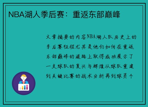 NBA湖人季后赛：重返东部巅峰