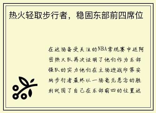 热火轻取步行者，稳固东部前四席位