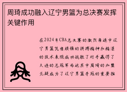 周琦成功融入辽宁男篮为总决赛发挥关键作用