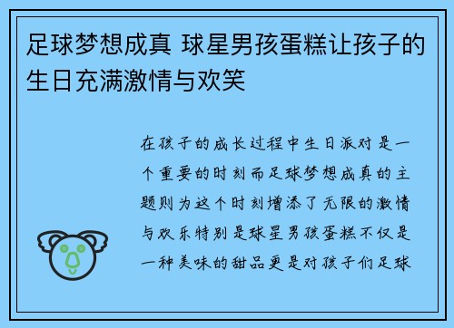 足球梦想成真 球星男孩蛋糕让孩子的生日充满激情与欢笑