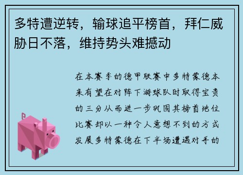 多特遭逆转，输球追平榜首，拜仁威胁日不落，维持势头难撼动