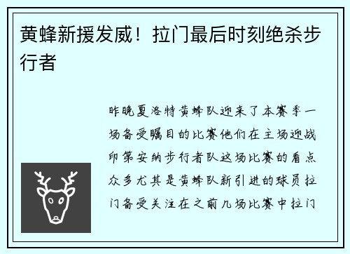 黄蜂新援发威！拉门最后时刻绝杀步行者