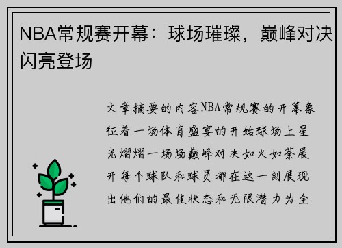 NBA常规赛开幕：球场璀璨，巅峰对决闪亮登场