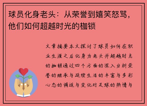 球员化身老头：从荣誉到嬉笑怒骂，他们如何超越时光的枷锁