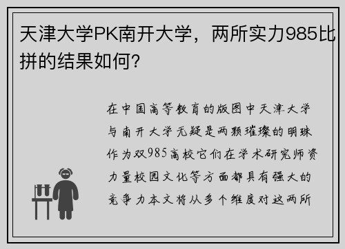 天津大学PK南开大学，两所实力985比拼的结果如何？