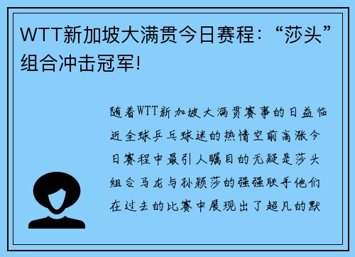 WTT新加坡大满贯今日赛程：“莎头”组合冲击冠军!